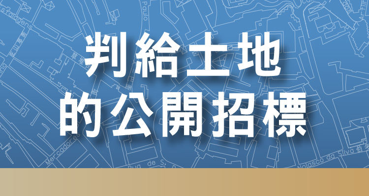 判給土地的公開招標