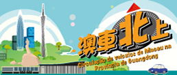 澳車北上