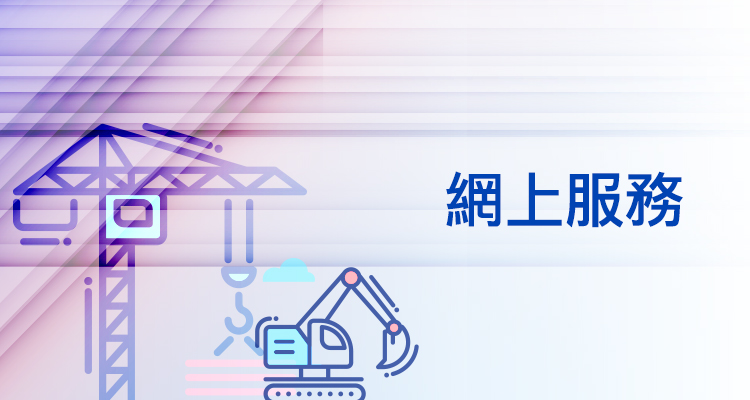 網上服務
