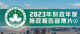 2023年財政年度施政報告宣傳片