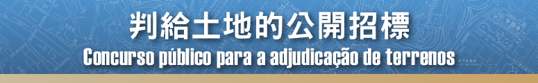 判給土地的公開招標
