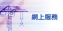 網上服務