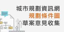 規劃條件圖 - 草案意見收集