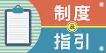 制度及指引