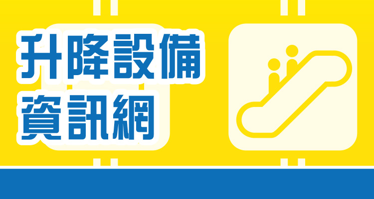 升降設備資訊網