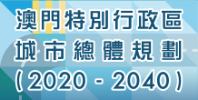 《澳門特別行政區城市總體規劃(2020-2040)》