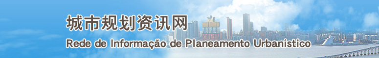 城市规划资讯网