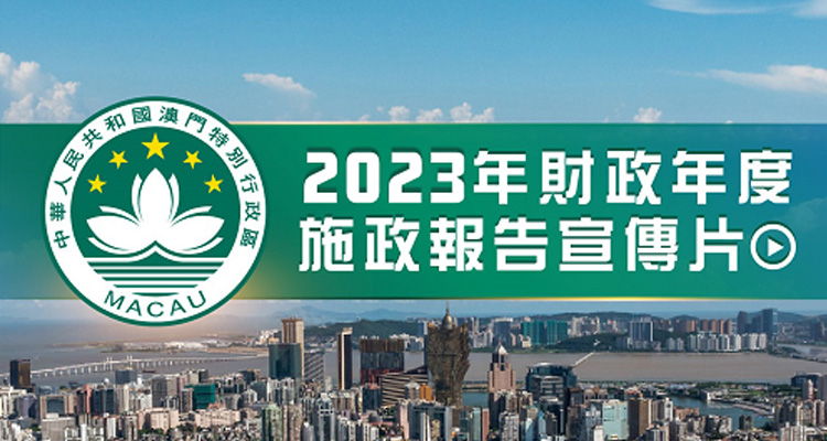 2023年財政年度施政報告宣傳片