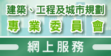 建築、工程及城市規劃專業委員會網上服務