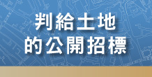 判給土地的公開招標