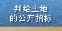 判给土地的公开招标
