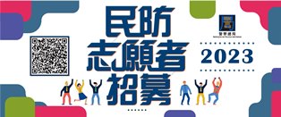 2023年度民防志願者招募