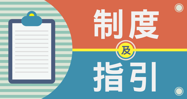 制度及指引