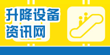 升降设备资讯网
