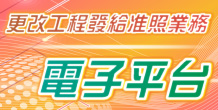 更改工程發給准照業務電子平台