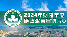 2024年財政年度施政報告宣傳片