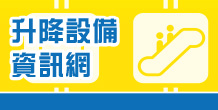 升降設備資訊網