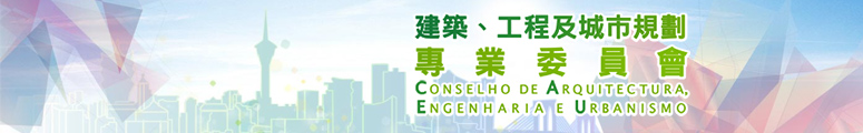 建築、工程及城市規劃專業委員會