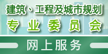 建筑、工程及城市规划专业委员会网上服务