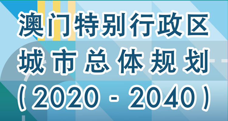 《澳门特别行政区城市总体规划(2020-2040)》