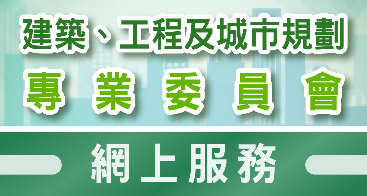 建築、工程及城市規劃專業委員會網上服務