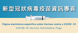 新型冠狀病毒疫苗資訊專頁