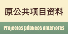 原公共项目资料