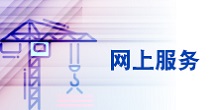 网上服务