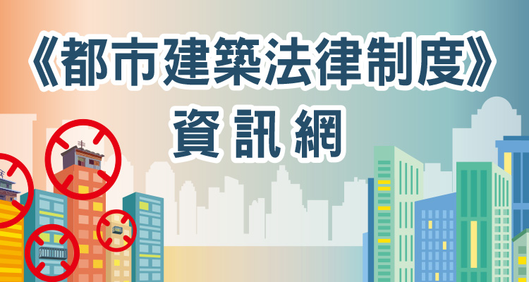《都市建築法律制度》資訊網