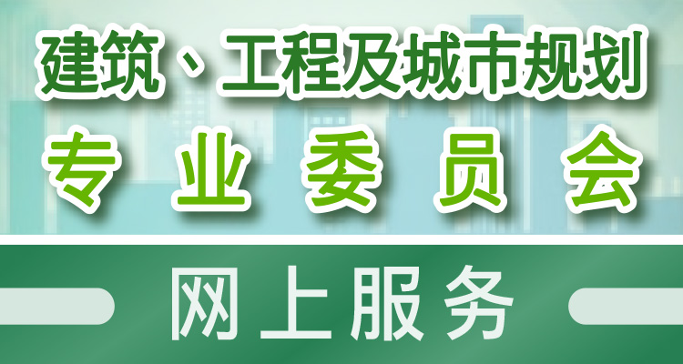 建筑、工程及城市规划专业委员会网上服务