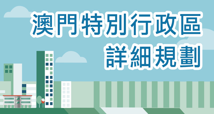 詳細規劃