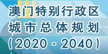 《澳门特别行政区城市总体规划(2020-2040)》
