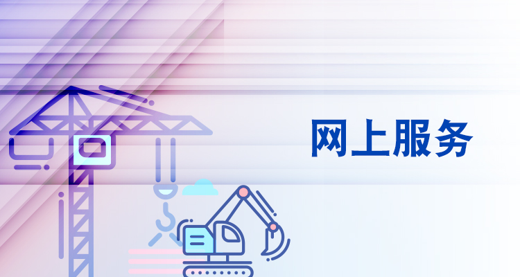 网上服务
