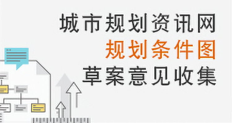 规划条件图 - 草案意见收集