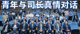 青年与司长真情对话