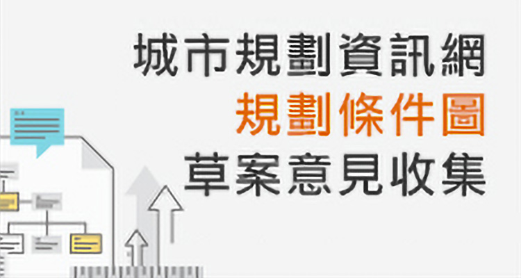規劃條件圖 - 草案意見收集