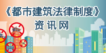 《都市建筑法律制度》资讯网