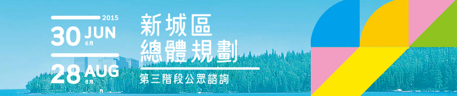 新城區總體規劃第三階段公眾諮詢