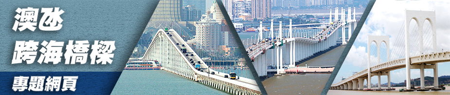 澳氹跨海橋樑專題網