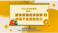 2023年財政年度施政報告宣傳片