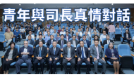 大學講壇 - 青年與司長真情對話《澳門未來基建發展》