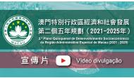 澳門特別行政區經濟和社會發展第二個五年規劃