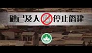 “顧己及人　停止僭建”– 短片