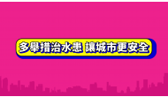 “多舉措治水患　讓城市更安全”宣傳片