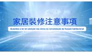 《家居裝修注意事項》