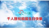 千人匯歌唱祖國